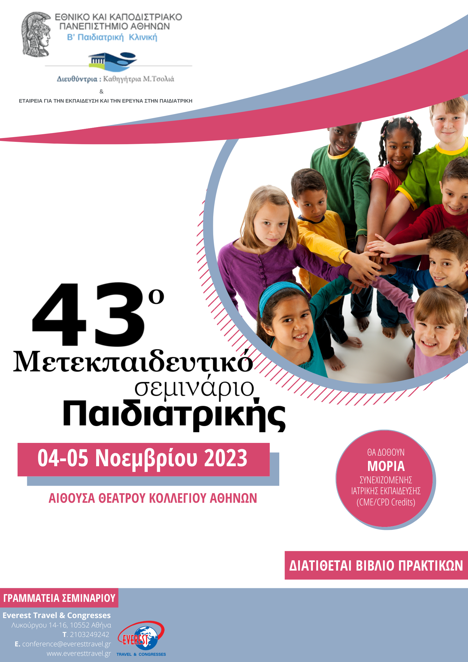 43o Μετεκπαιδευτικό Σεμινάριο Παιδιατρικής