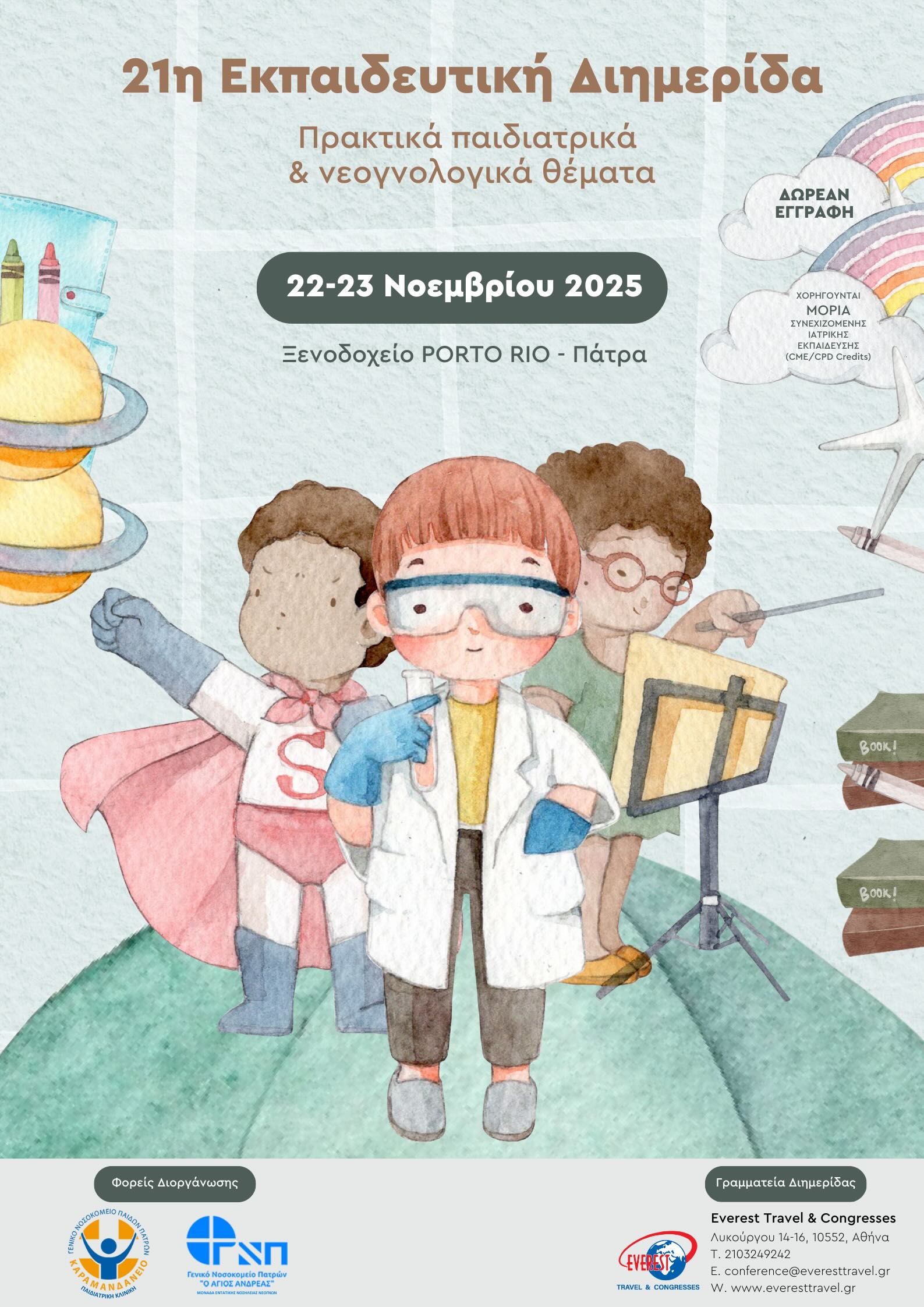 21η ΕΚΠΑΙΔΕΥΤΙΚΗ ΔΙΗΜΕΡΙΔΑ – 1