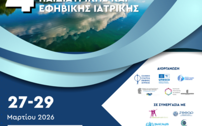 4ο Πανελλήνιο Συνέδριο Παιδιατρικής & Εφηβικής Ιατρικής