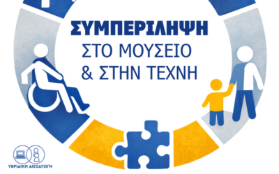 Υβριδική Ημερίδα “Συμπερίληψη στο Μουσείο και στην Τέχνη”