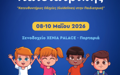 18ο Συνέδριο Παιδιατρικής «Κατευθυντήριες Οδηγίες (Guidelines) στην Παιδιατρική»