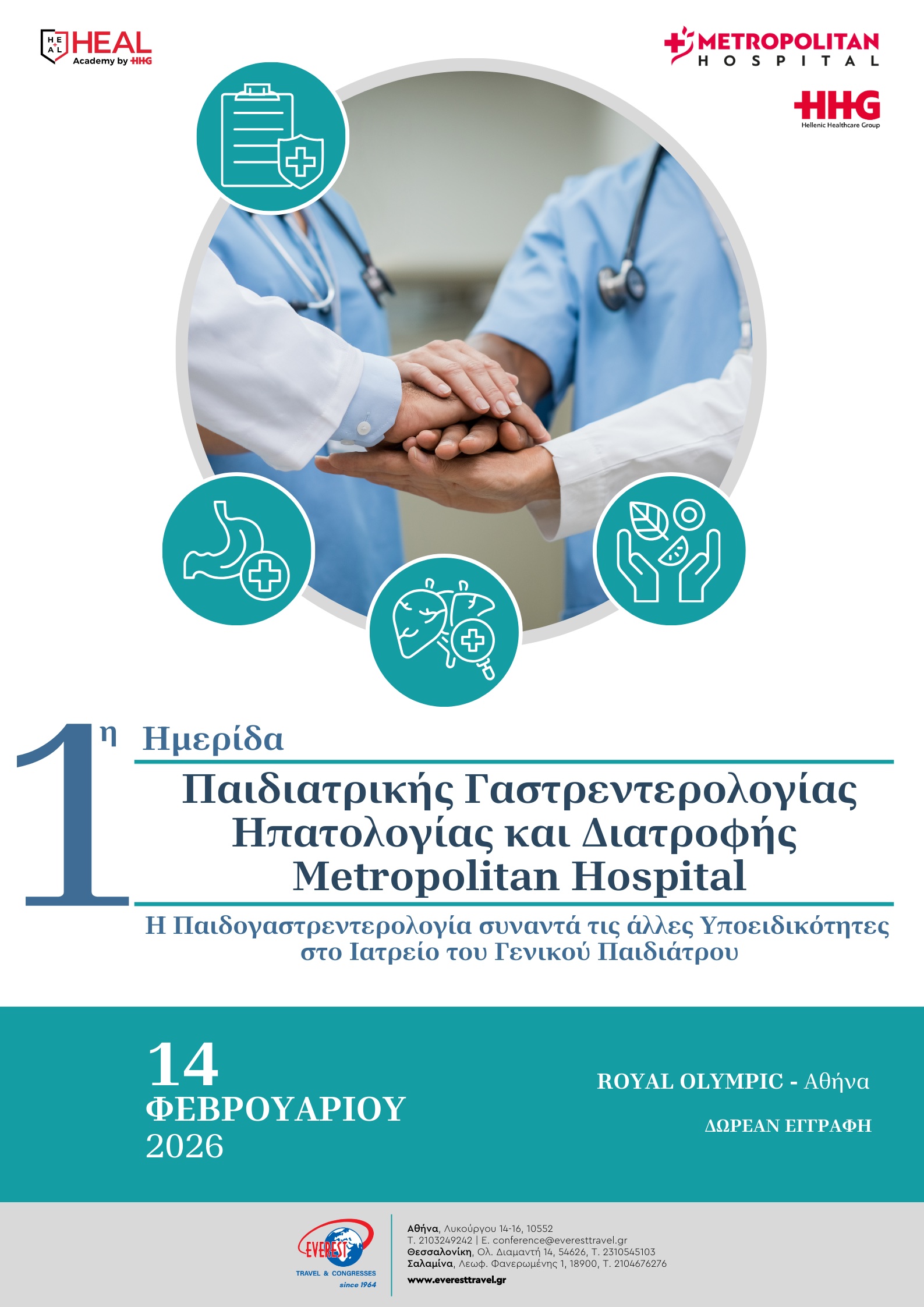 1η Ημερίδα Παιδιατρικής ΓΗΔ Metropolitan – 1