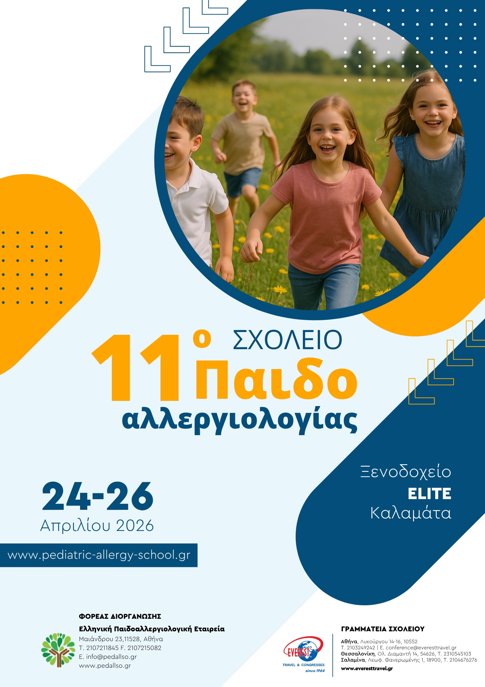 11o ΣΧΟΛΕΙΟ ΠΑΙΔΟΑΛΛΕΡΓΙΟΛΟΓΙΑΣ_poster – 1
