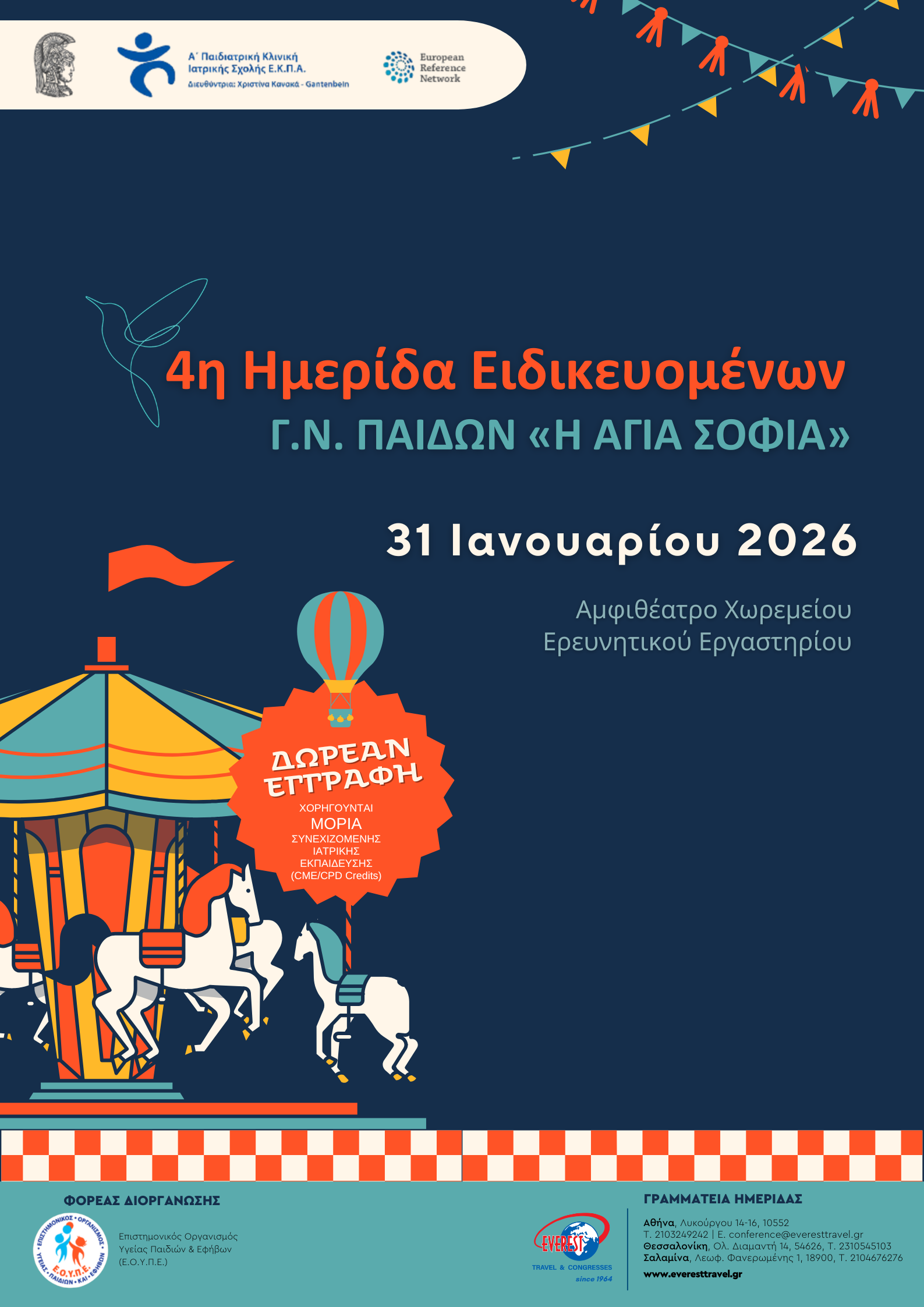 4η Ημερίδα Ειδικευομένων Γ.Ν. ΠΑΙΔΩΝ “Η ΑΓΙΑ ΣΟΦΙΑ”
