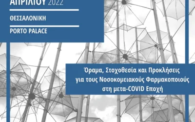 13o Πανελλήνιο Συνέδριο Νοσοκομειακών Φαρμακοποιών