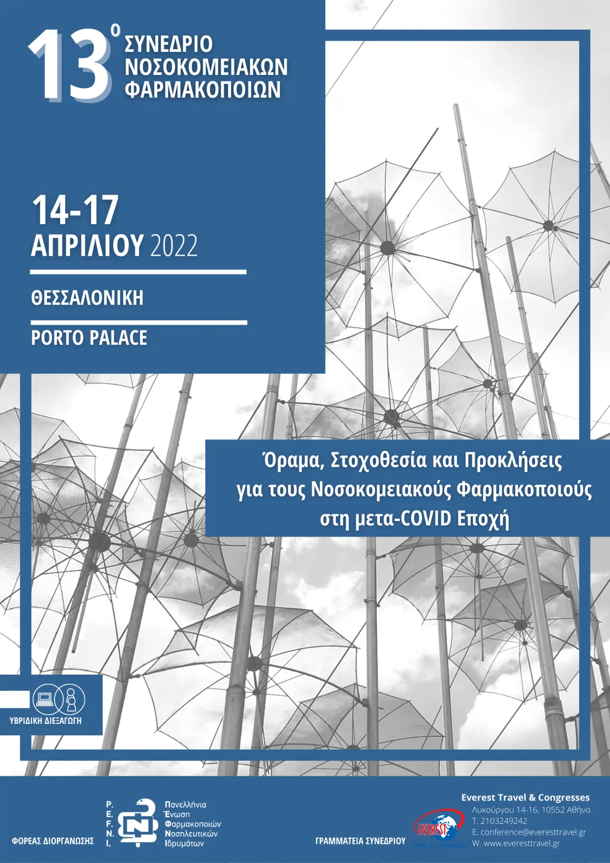 13o Πανελλήνιο Συνέδριο Νοσοκομειακών Φαρμακοποιών