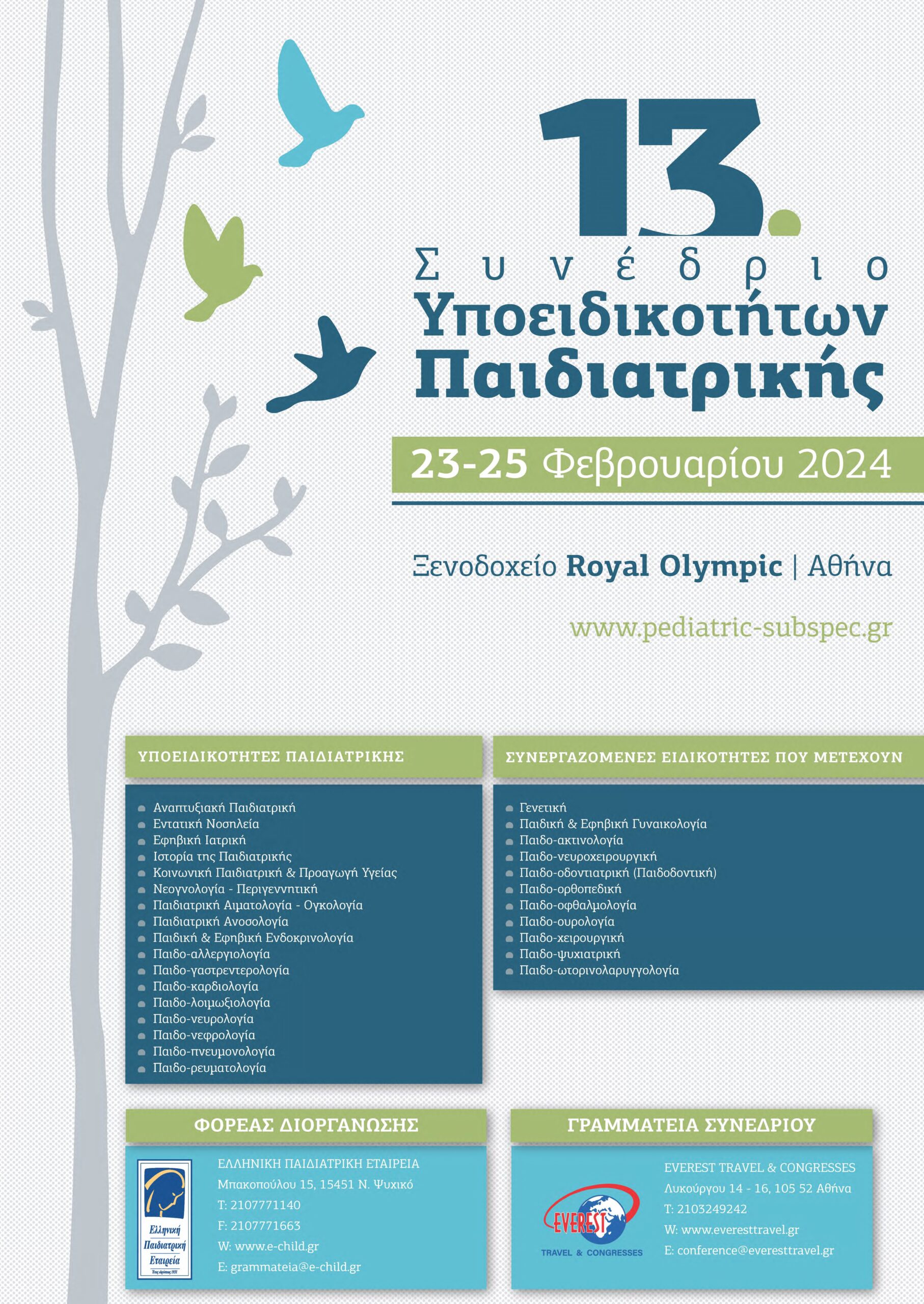 13ο Συνέδριο Υποειδικοτήτων Παιδιατρικής