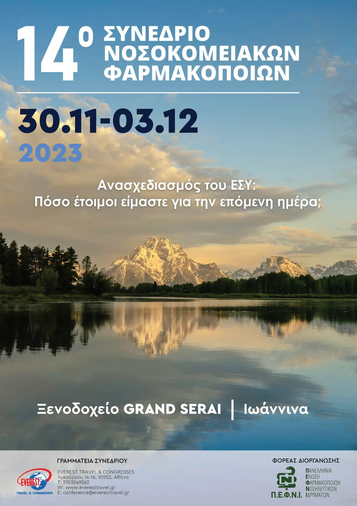 14ο Πανελλήνιο Συνέδριο Νοσοκομειακών Φαρμακοποιών
