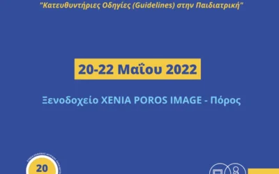 14ο Συνέδριο Παιδιατρικής «Κατευθυντήριες Οδηγίες (Guidelines) στην Παιδιατρική»