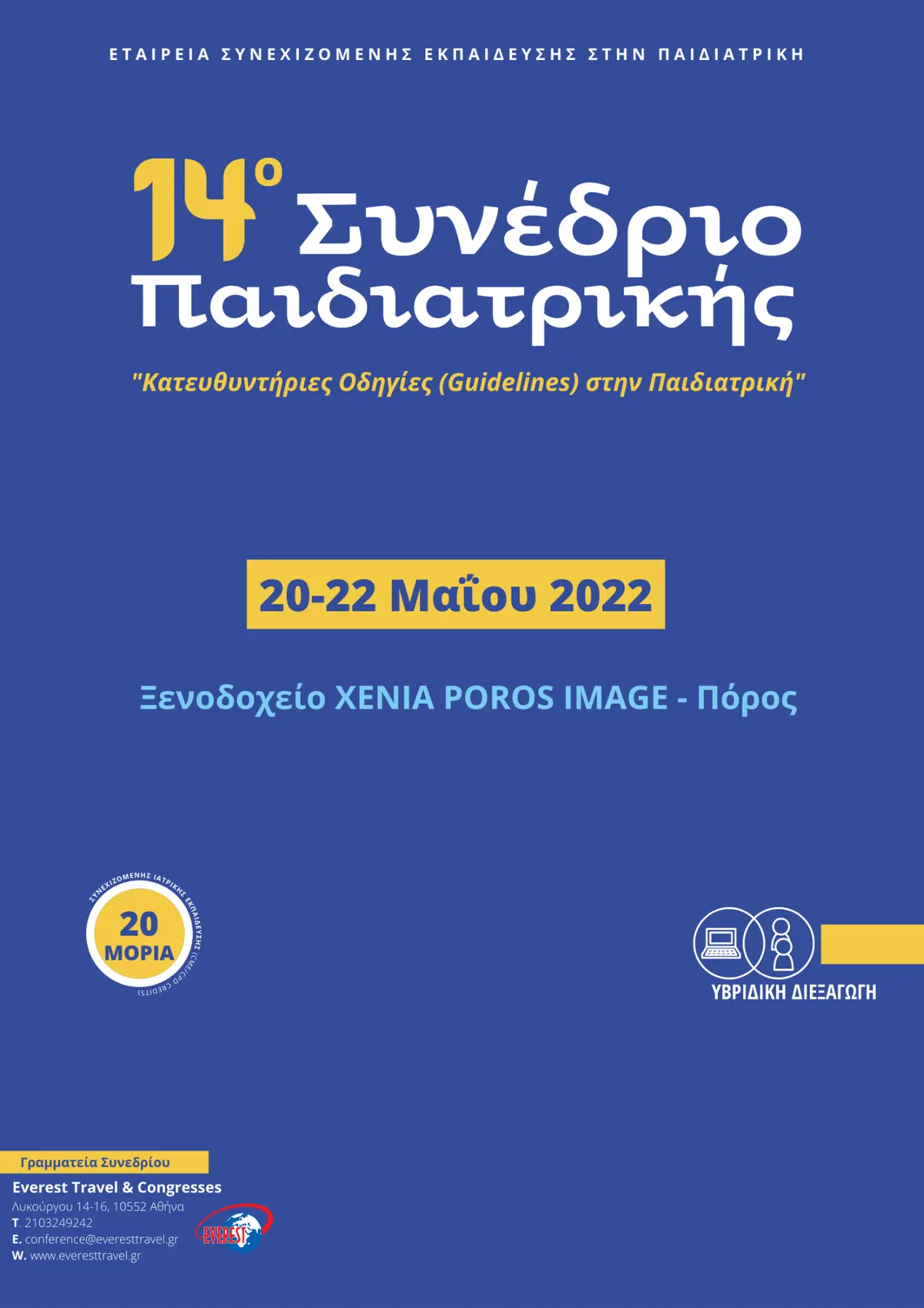 14ο Συνέδριο Παιδιατρικής «Κατευθυντήριες Οδηγίες (Guidelines) στην Παιδιατρική»