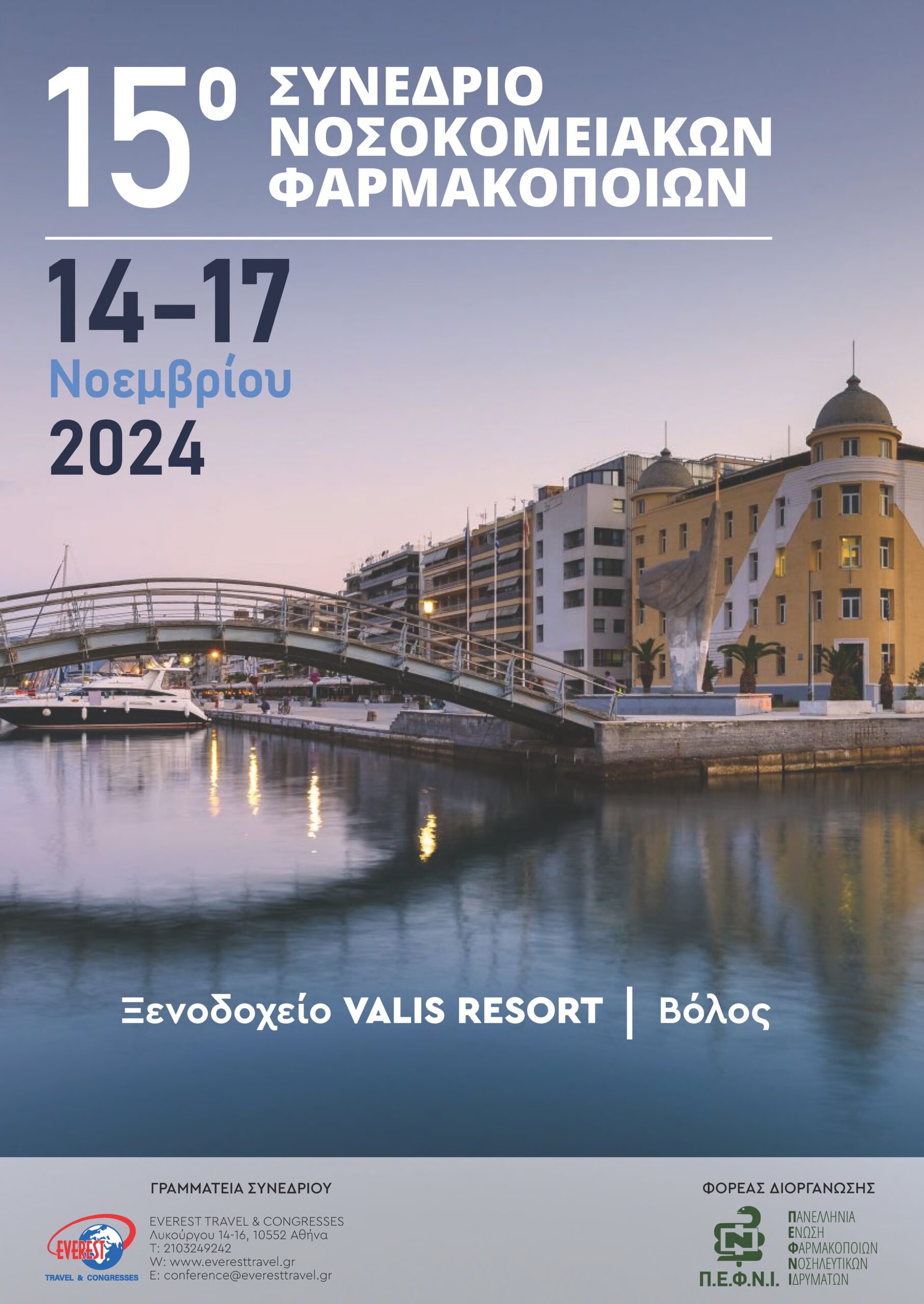 15ο Πανελλήνιο Συνέδριο Νοσοκομειακών Φαρμακοποιών