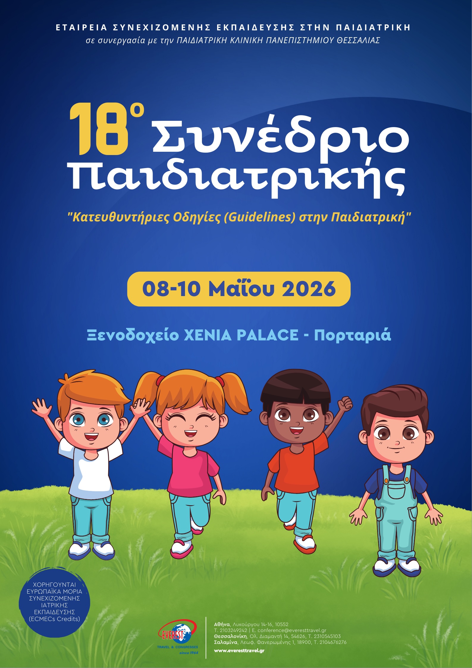 18ο Συνέδριο Παιδιατρικής «Κατευθυντήριες Οδηγίες (Guidelines) στην Παιδιατρική»