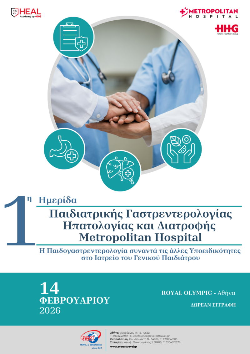 1η Ημερίδα Παιδιατρικής Γαστρεντερολογίας, Ηπατολογίας και Διατροφής του Νοσοκομείου Metropolitan