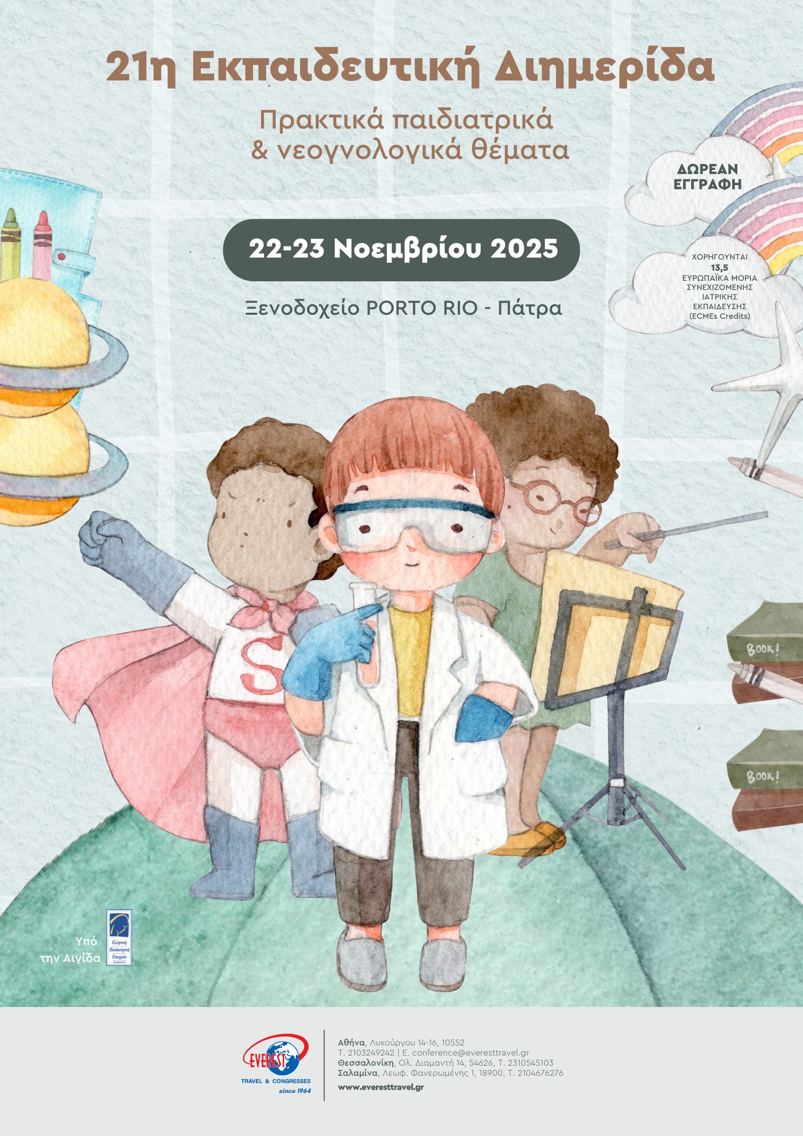 21η ΕΚΠΑΙΔΕΥΤΙΚΗ ΔΙΗΜΕΡΙΔΑ