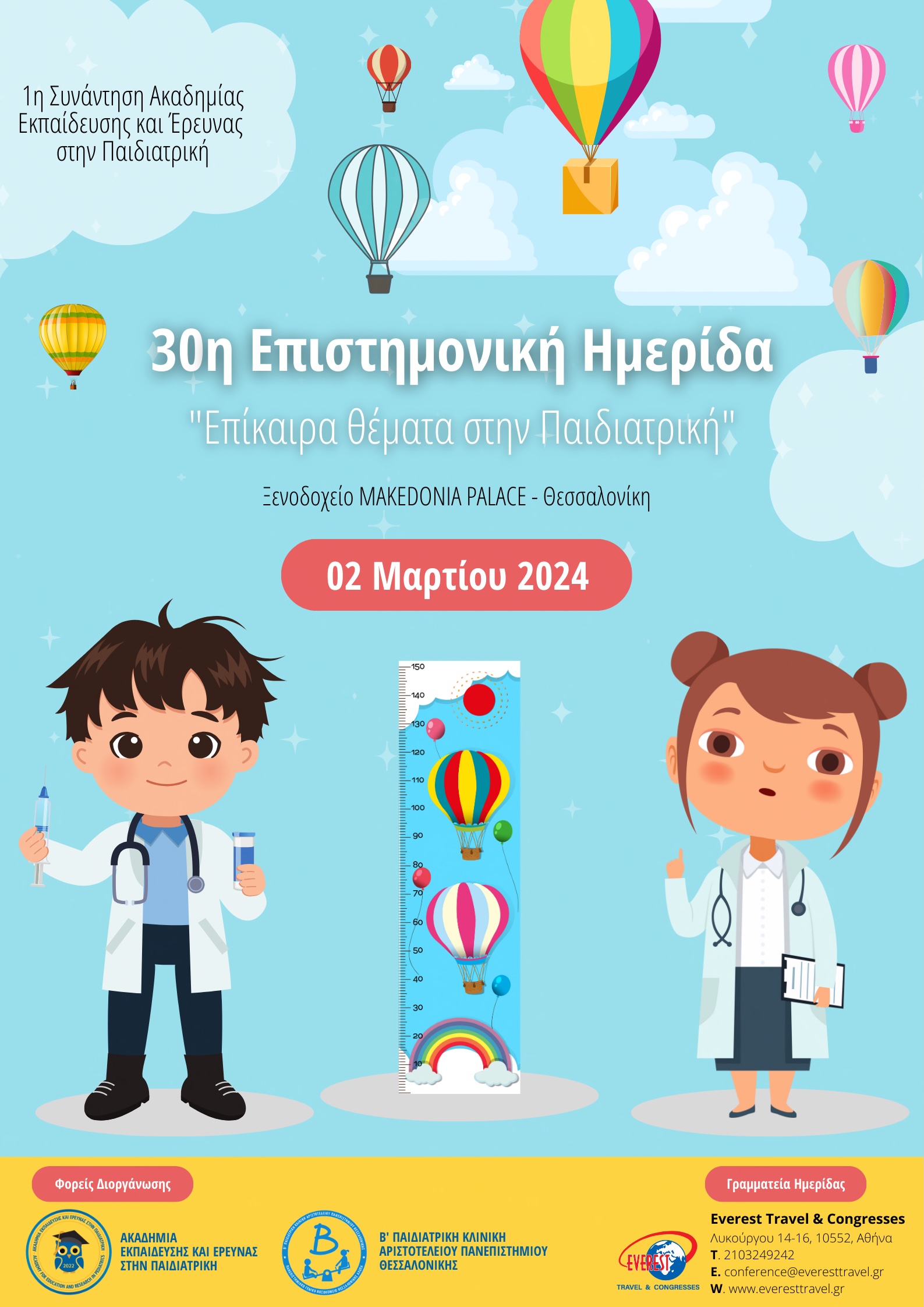 30η Επιστημονική Ημερίδα «Επίκαιρα θέματα στην Παιδιατρική»