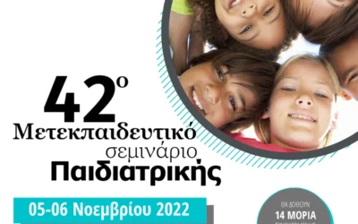 42o Μετεκπαιδευτικό Σεμινάριο Παιδιατρικής