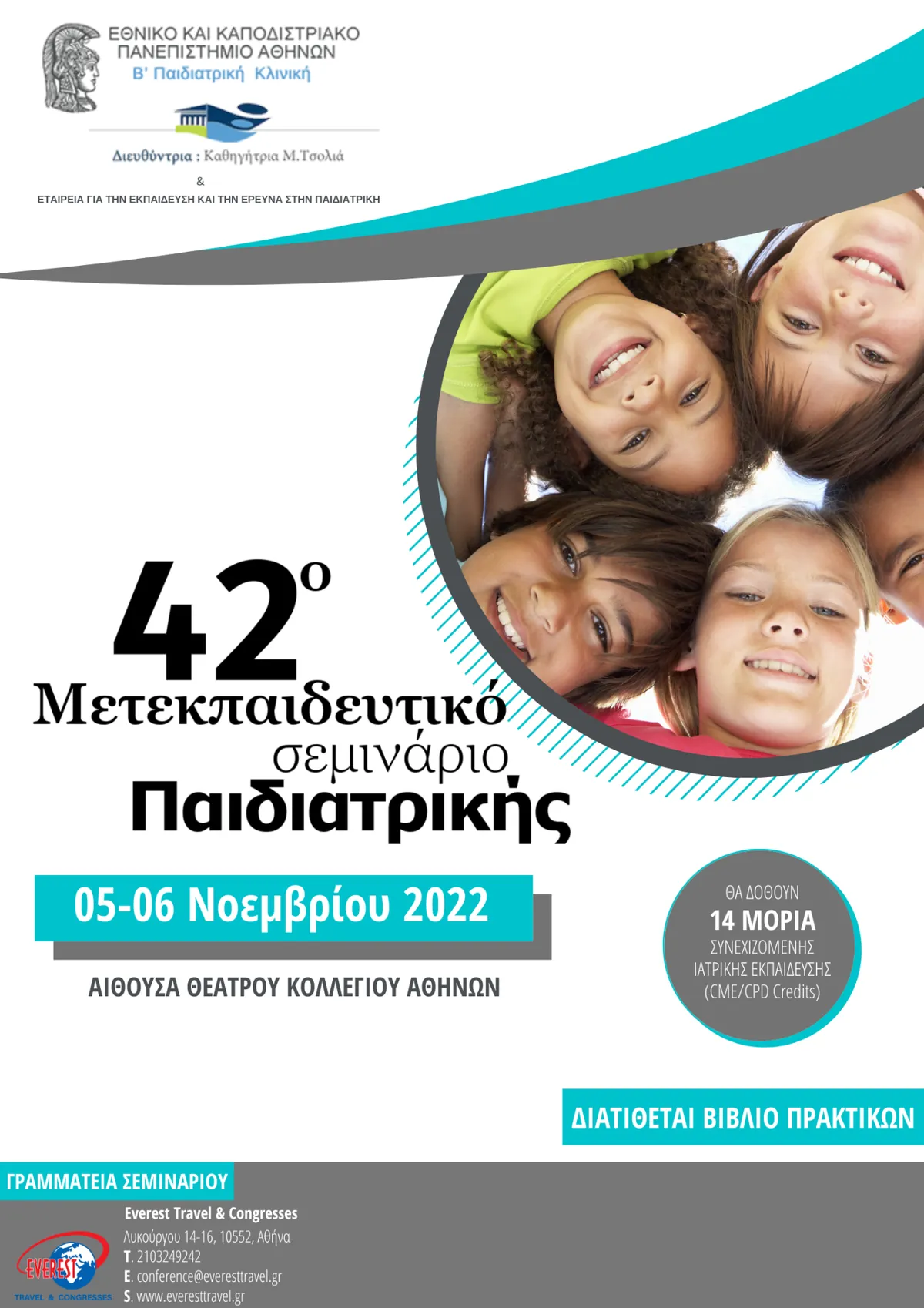 42o Μετεκπαιδευτικό Σεμινάριο Παιδιατρικής