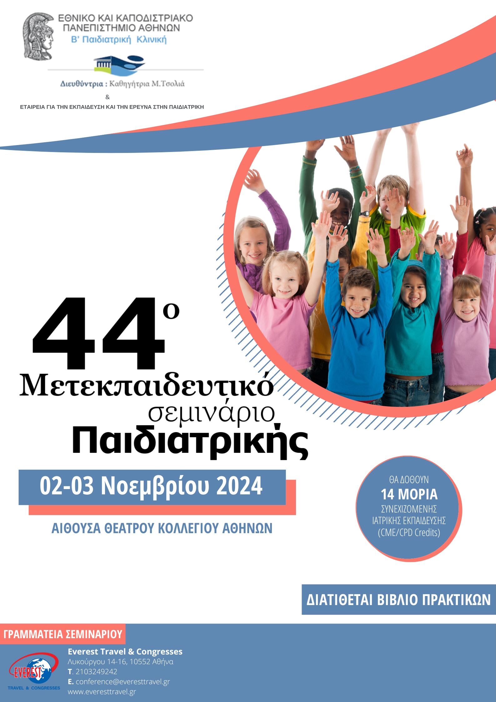 44o Μετεκπαιδευτικό Σεμινάριο Παιδιατρικής