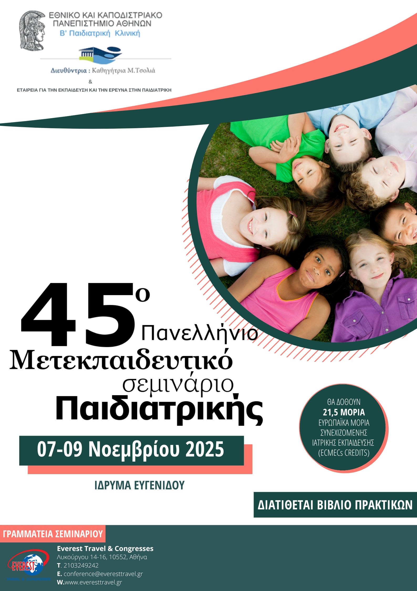 45o Μετεκπαιδευτικό Σεμινάριο Παιδιατρικής
