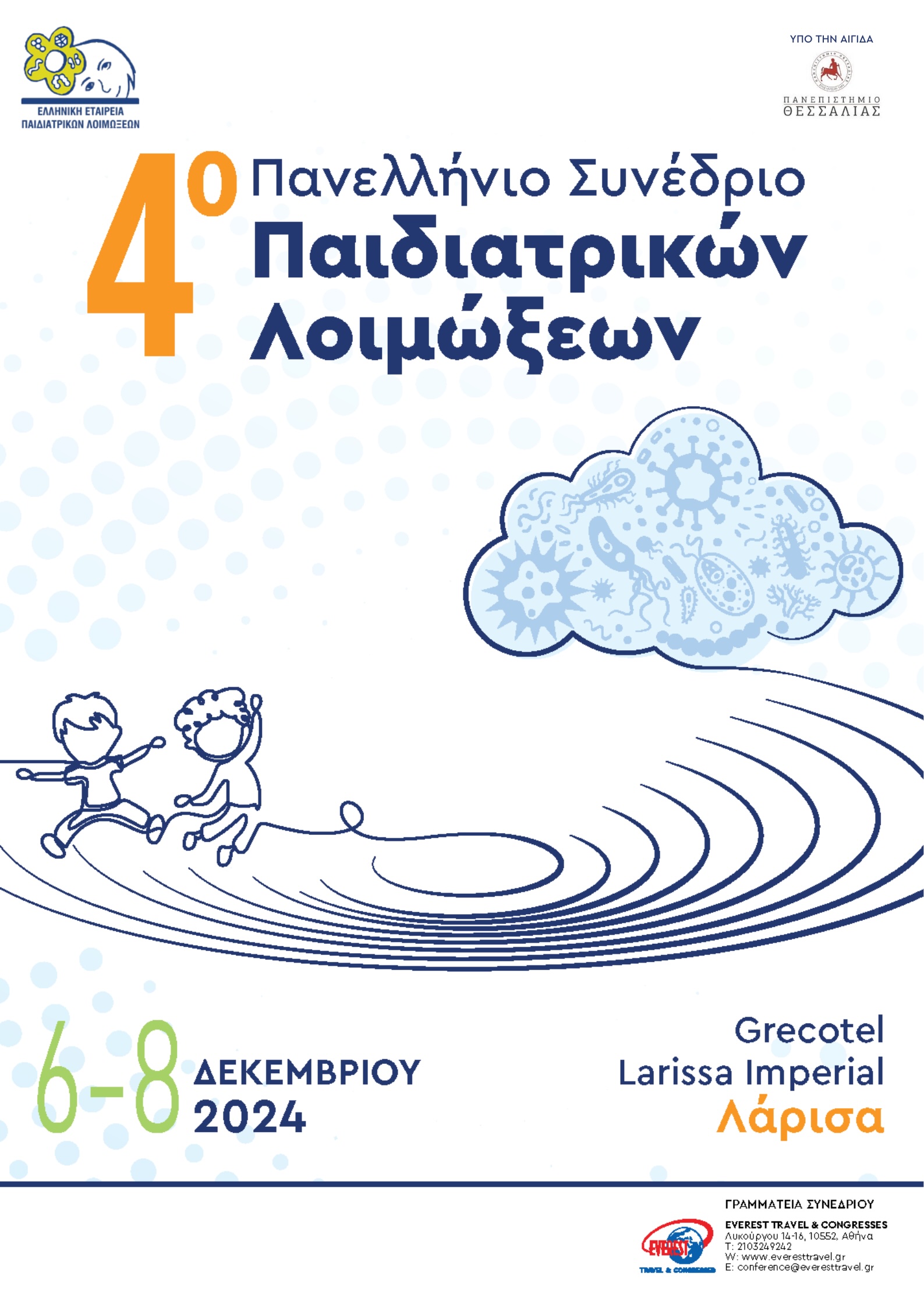 4o Πανελλήνιο Συνέδριο Παιδιατρικών Λοιμώξεων