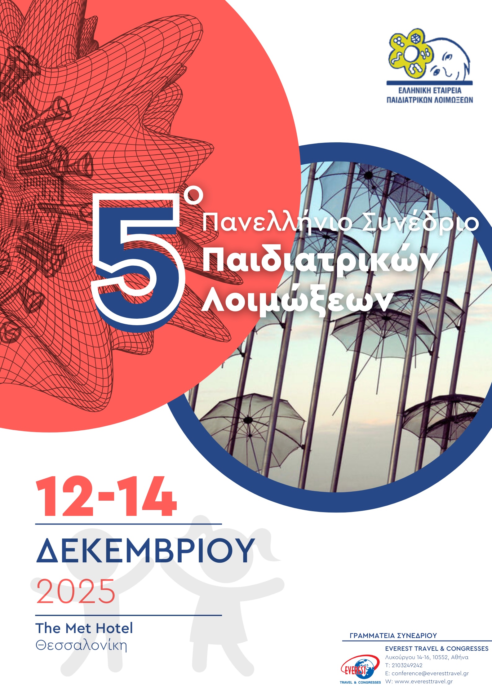 5o Πανελλήνιο Συνέδριο Παιδιατρικών Λοιμώξεων