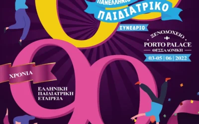 60ο Πανελλήνιο Παιδιατρικό Συνέδριο