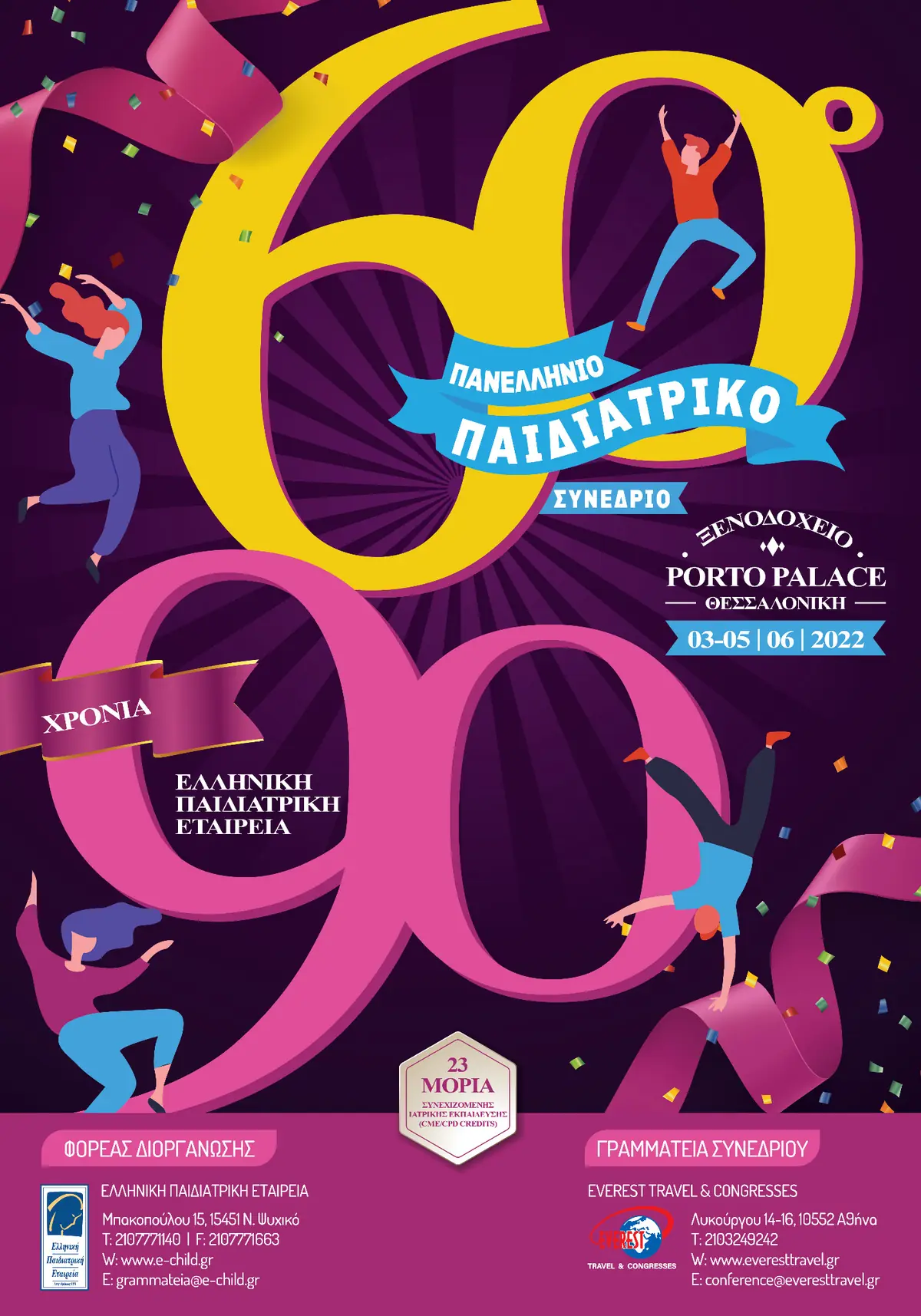 60ο Πανελλήνιο Παιδιατρικό Συνέδριο