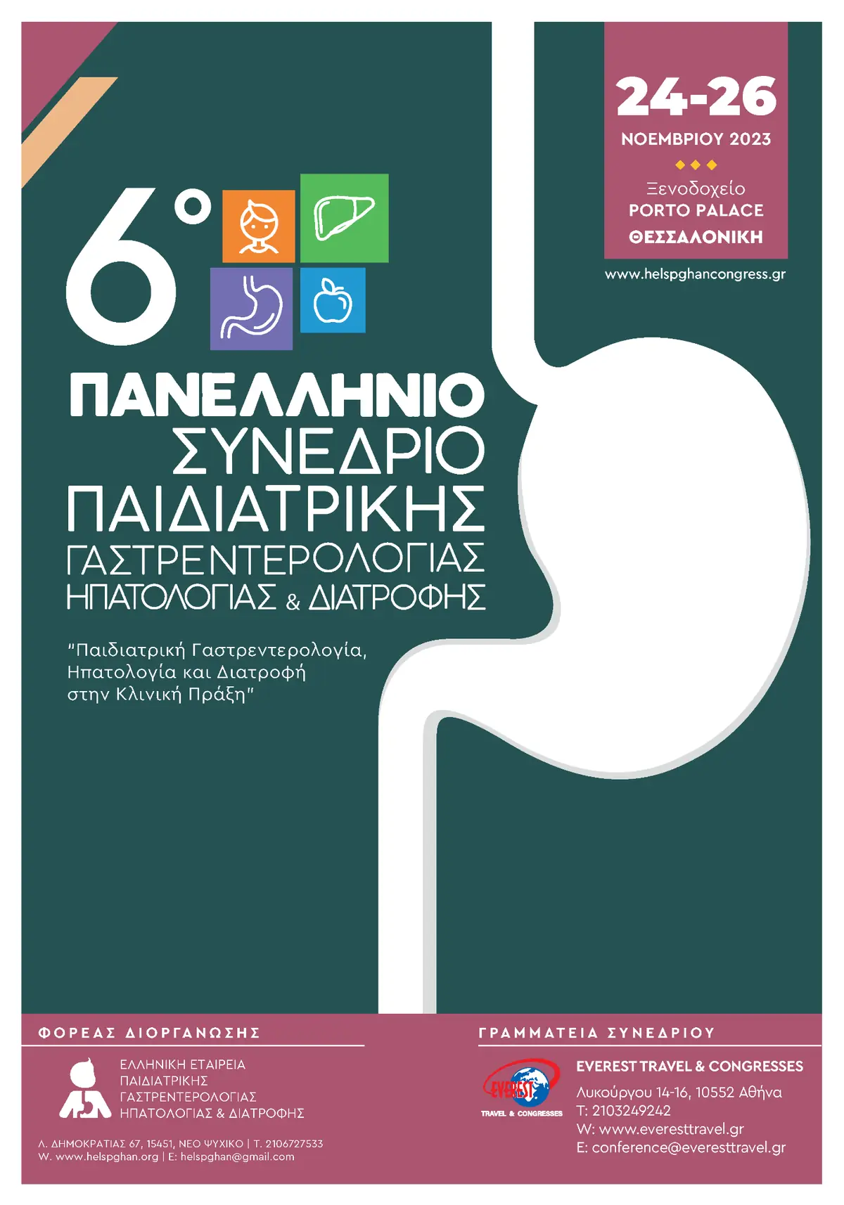 6ο Πανελλήνιο Συνέδριο Παιδιατρικής Γαστρεντερολογίας, Ηπατολογίας & Διατροφής
