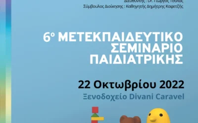 6ο Μετεκπαιδευτικό Σεμινάριο Παιδιατρικής