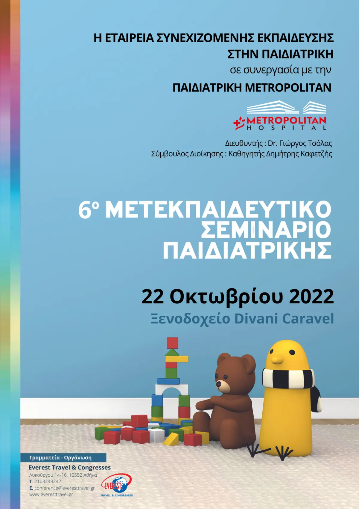 6ο Μετεκπαιδευτικό Σεμινάριο Παιδιατρικής