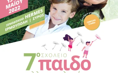 7ο Σχολείο Παιδοαλλεργιολογίας