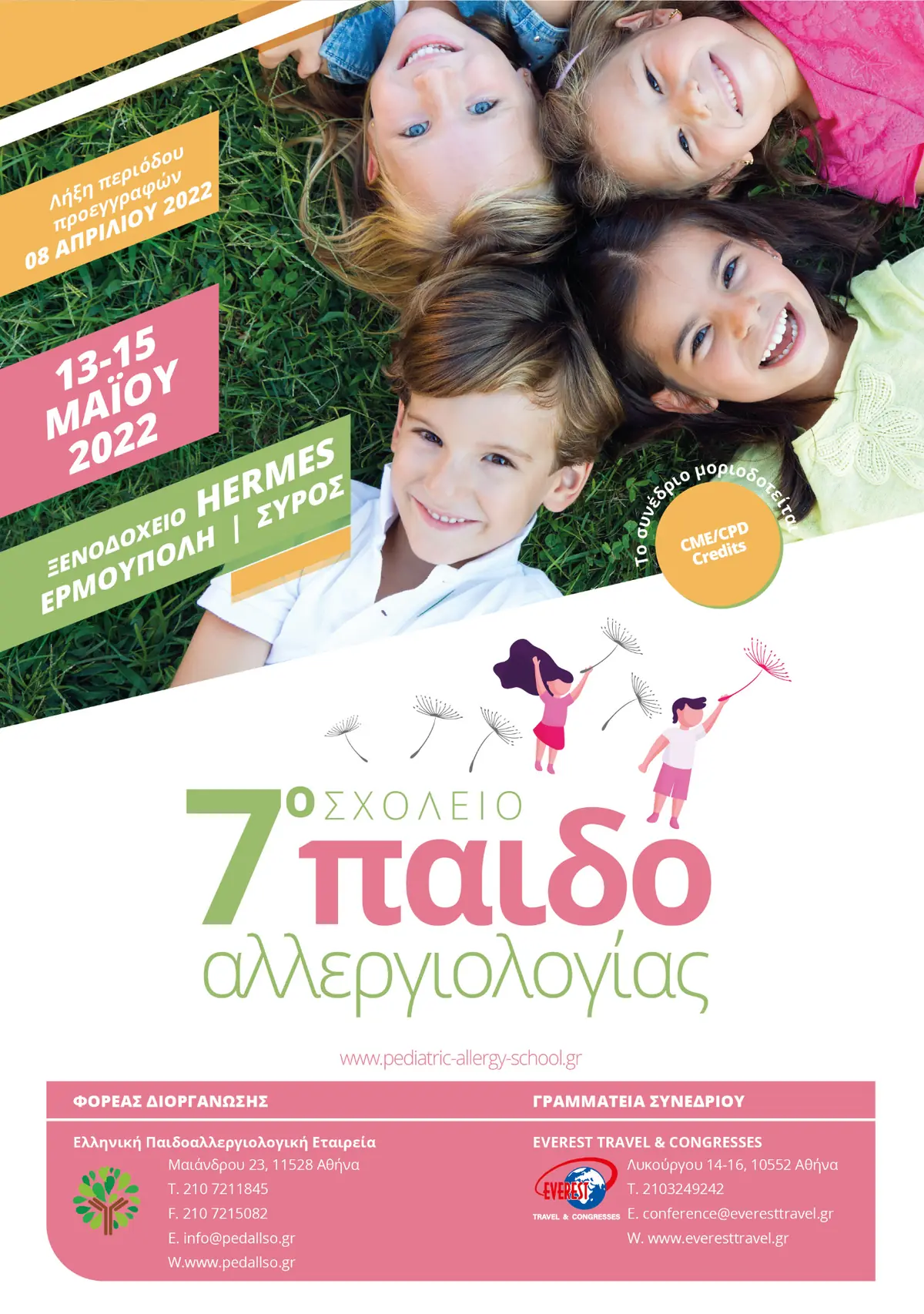 7ο Σχολείο Παιδοαλλεργιολογίας