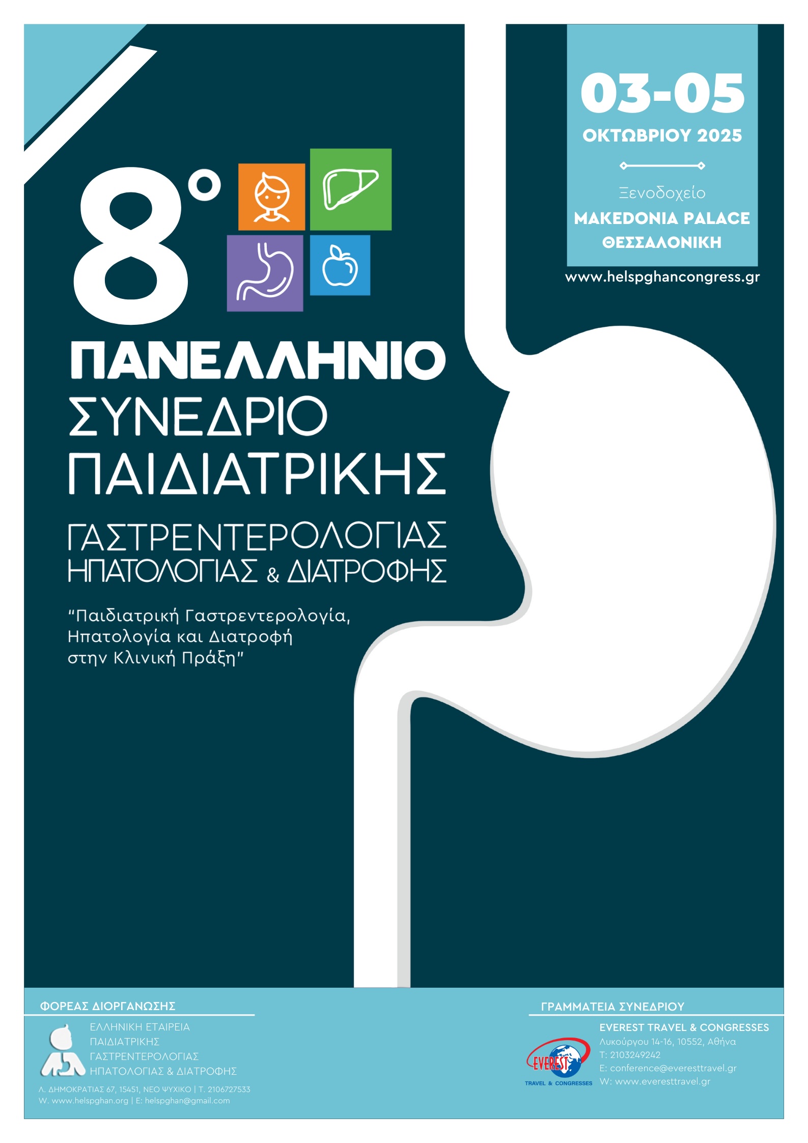 8ο Πανελλήνιο Συνέδριο Παιδιατρικής Γαστρεντερολογίας, Ηπατολογίας & Διατροφής