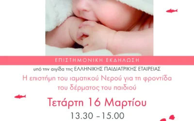 Διαδικτυακό Σεμινάριο Avène
