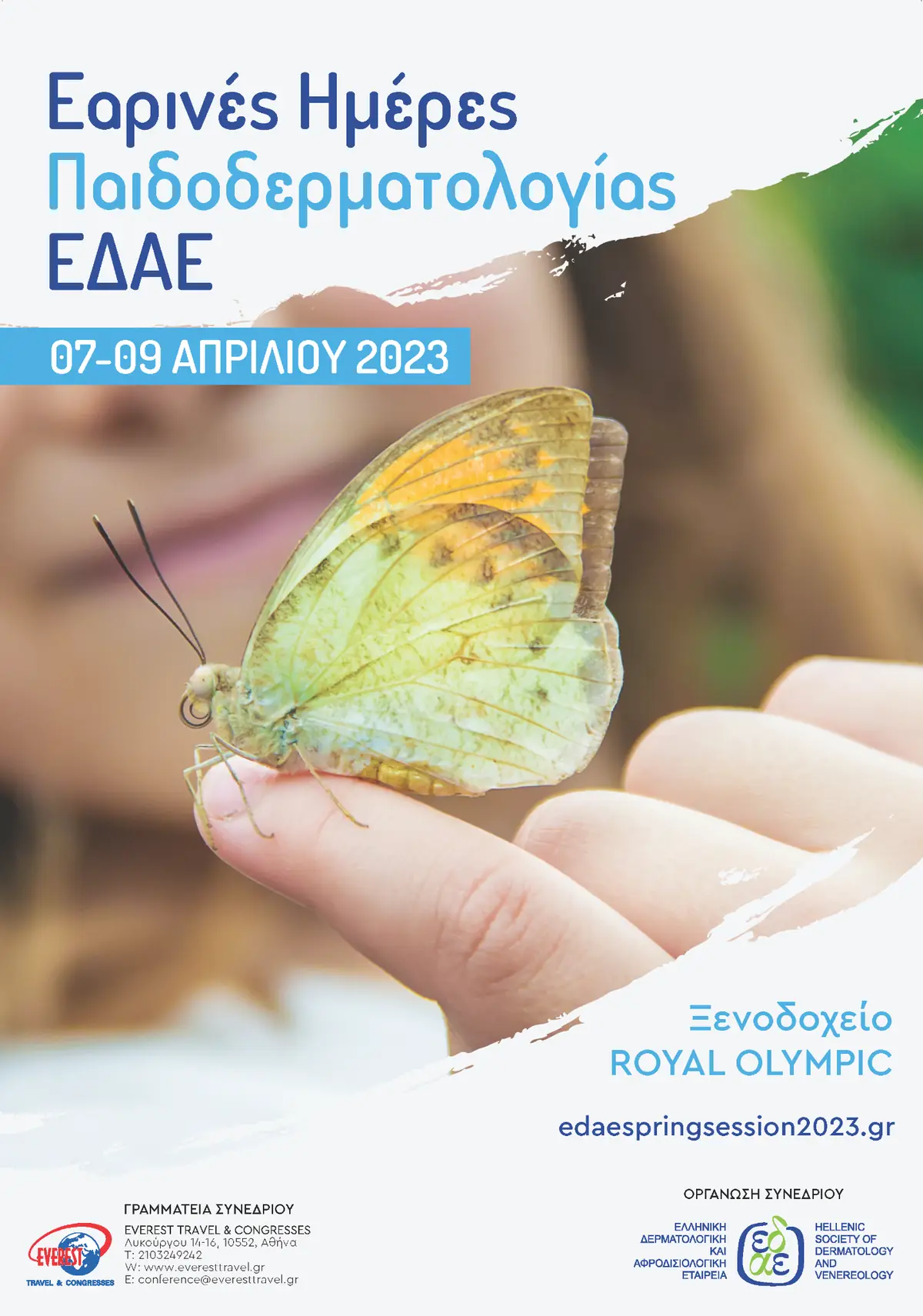 ΕΑΡΙΝΕΣ ΗΜΕΡΕΣ Δερματολογίας