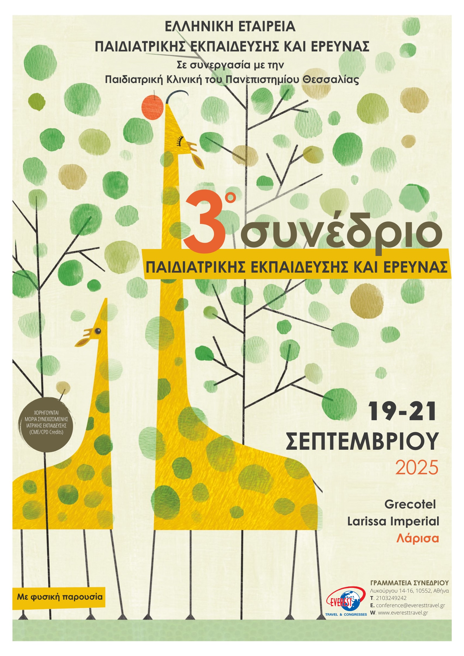 3ο Συνέδριο Παιδιατρικής Εκπαίδευσης και Έρευνας