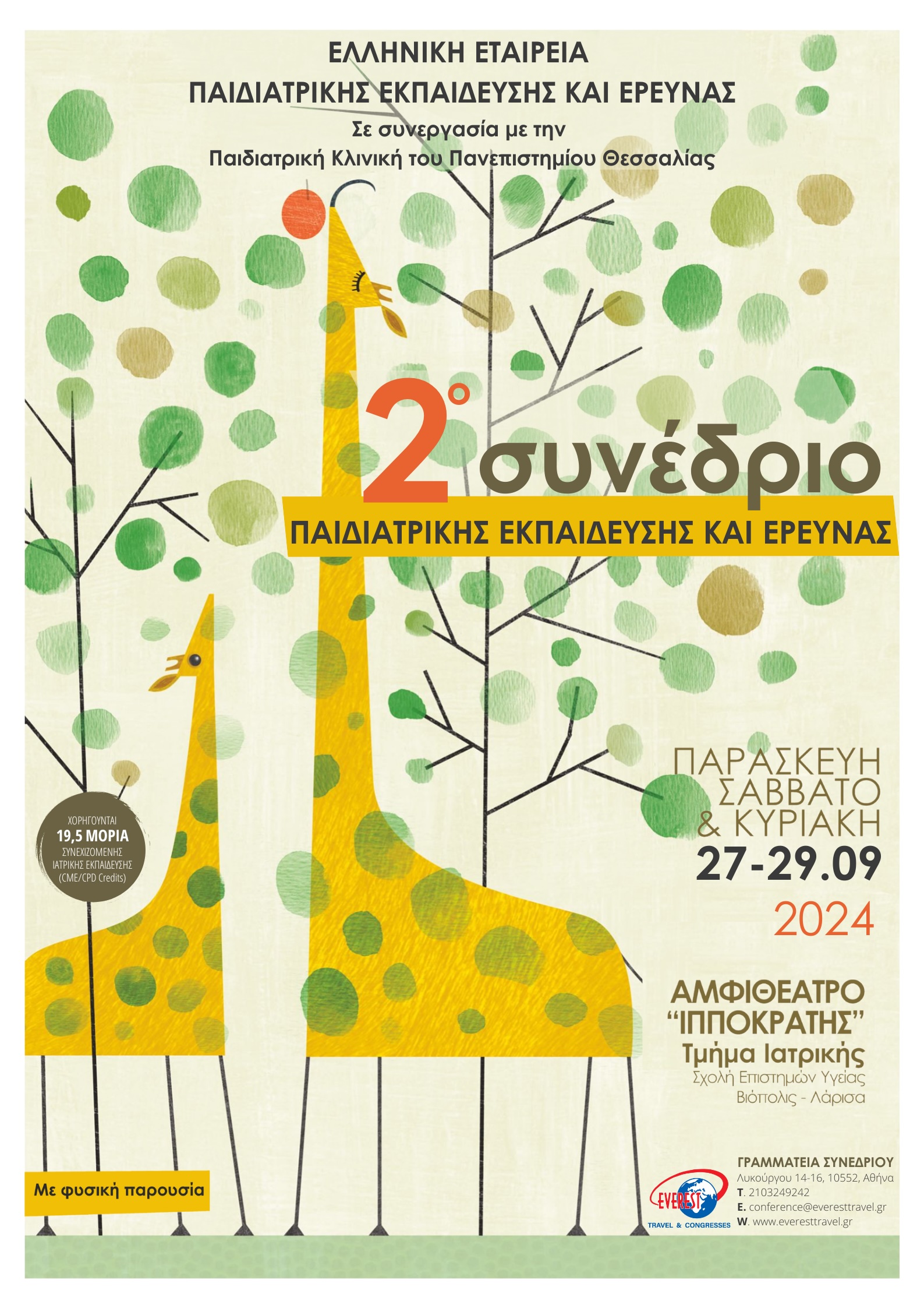 2ο Συνέδριο Παιδιατρικής Εκπαίδευσης και Έρευνας