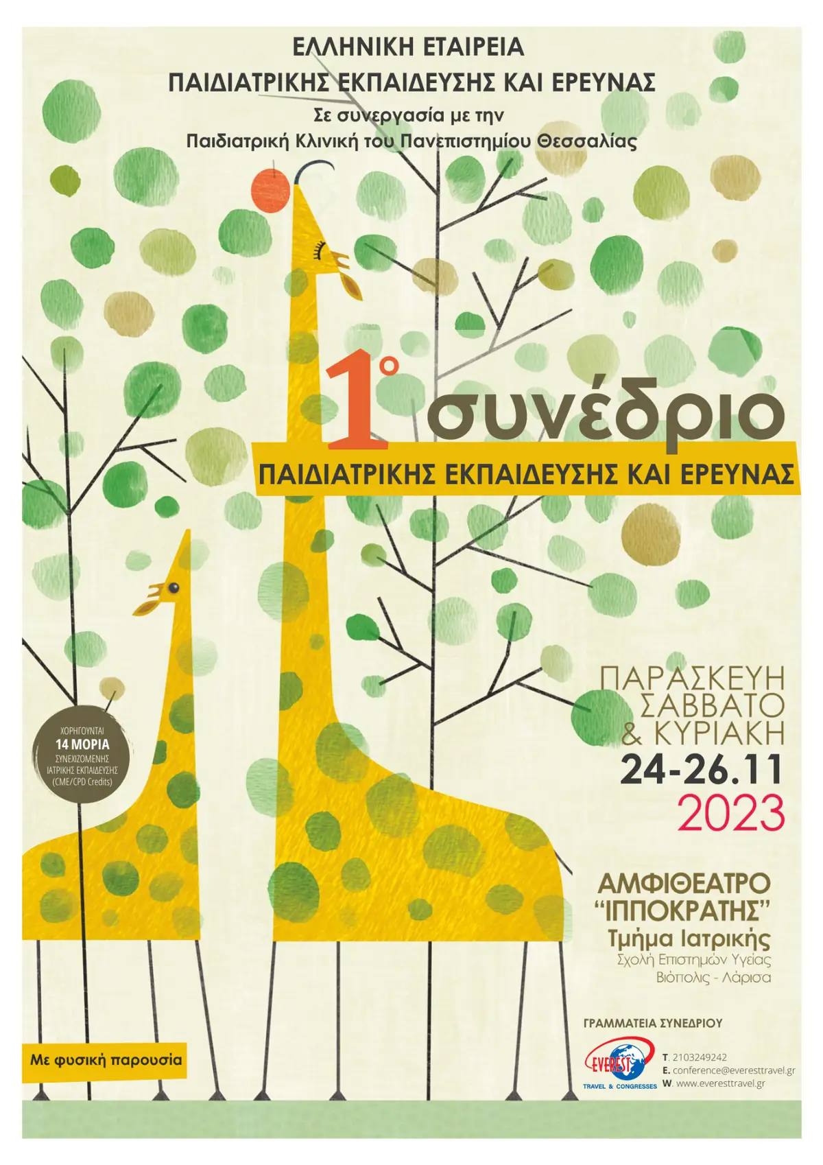 1ο Συνέδριο Παιδιατρικής Εκπαίδευσης και Έρευνας