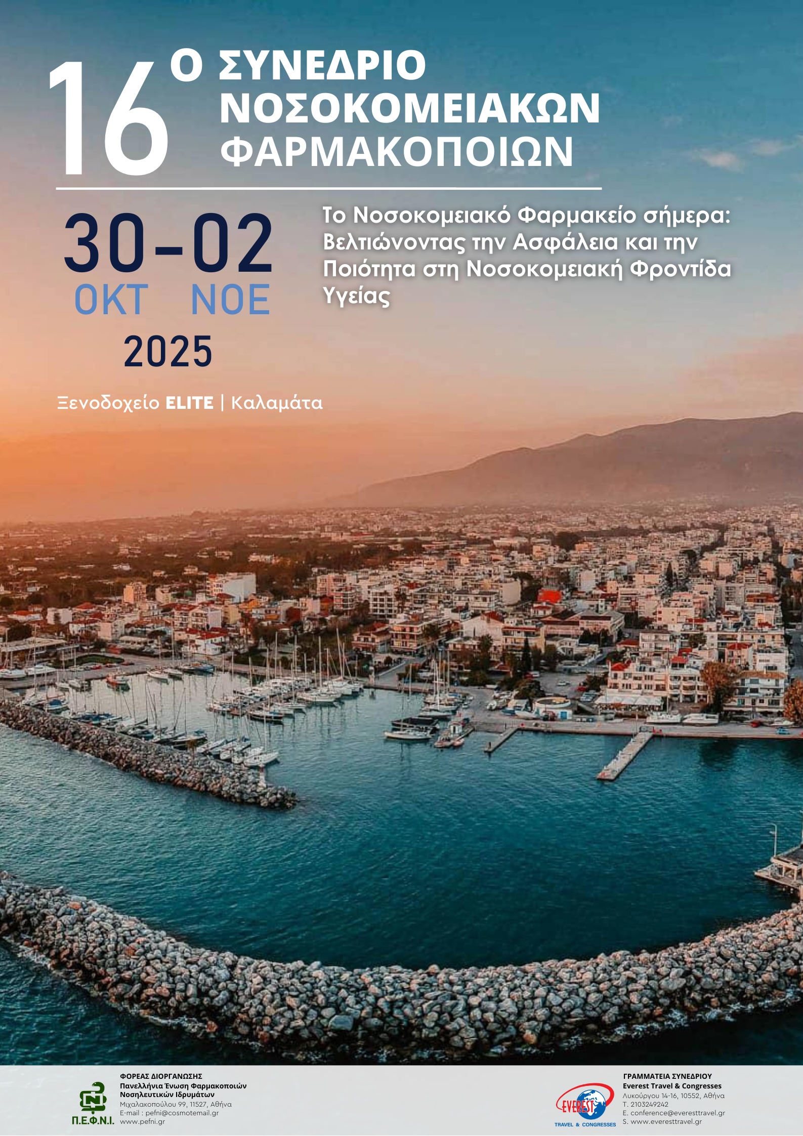 16ο Πανελλήνιο Συνέδριο Νοσοκομειακών Φαρμακοποιών