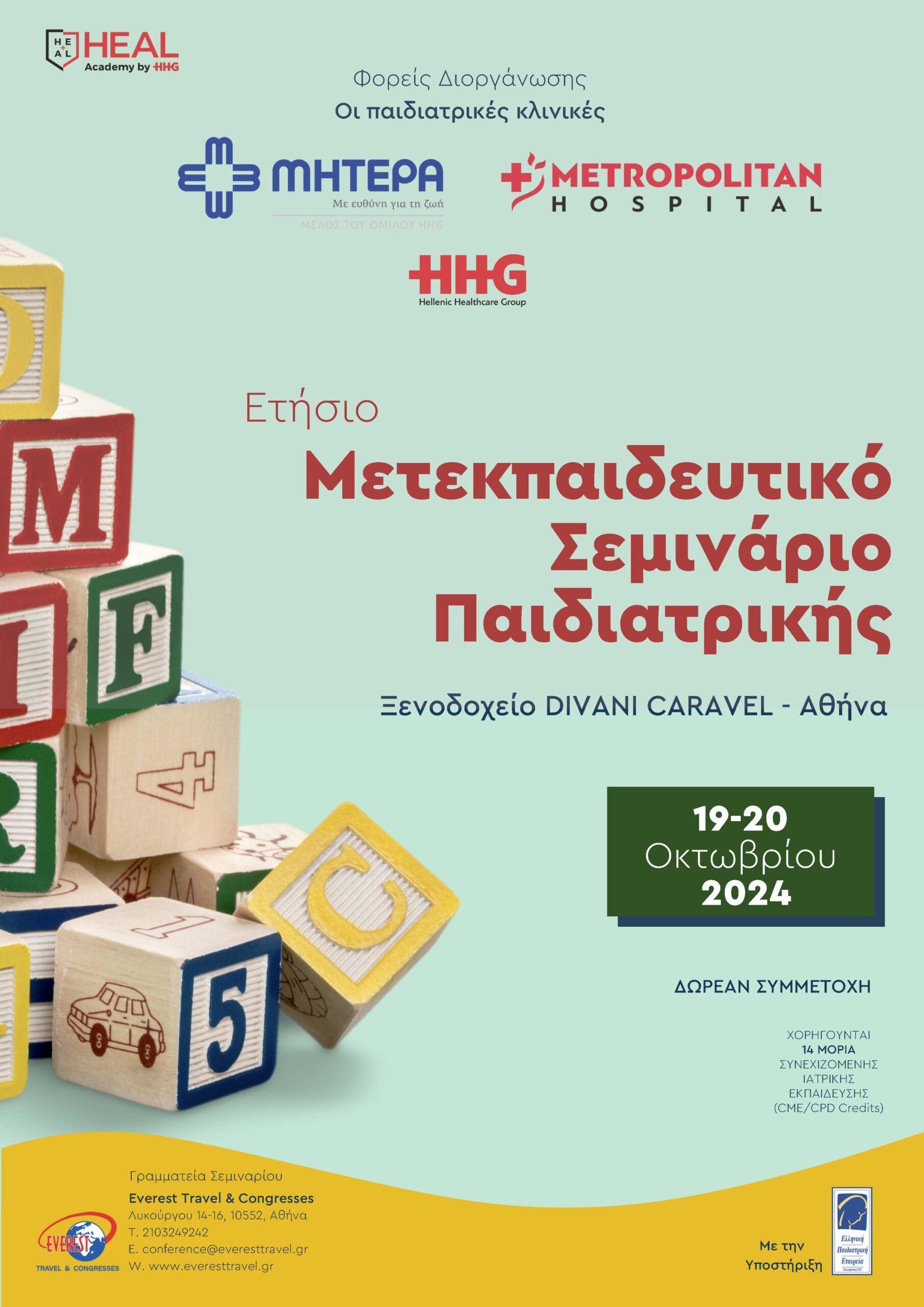 Ετήσιο Μετεκπαιδευτικό Σεμινάριο Παιδιατρικής