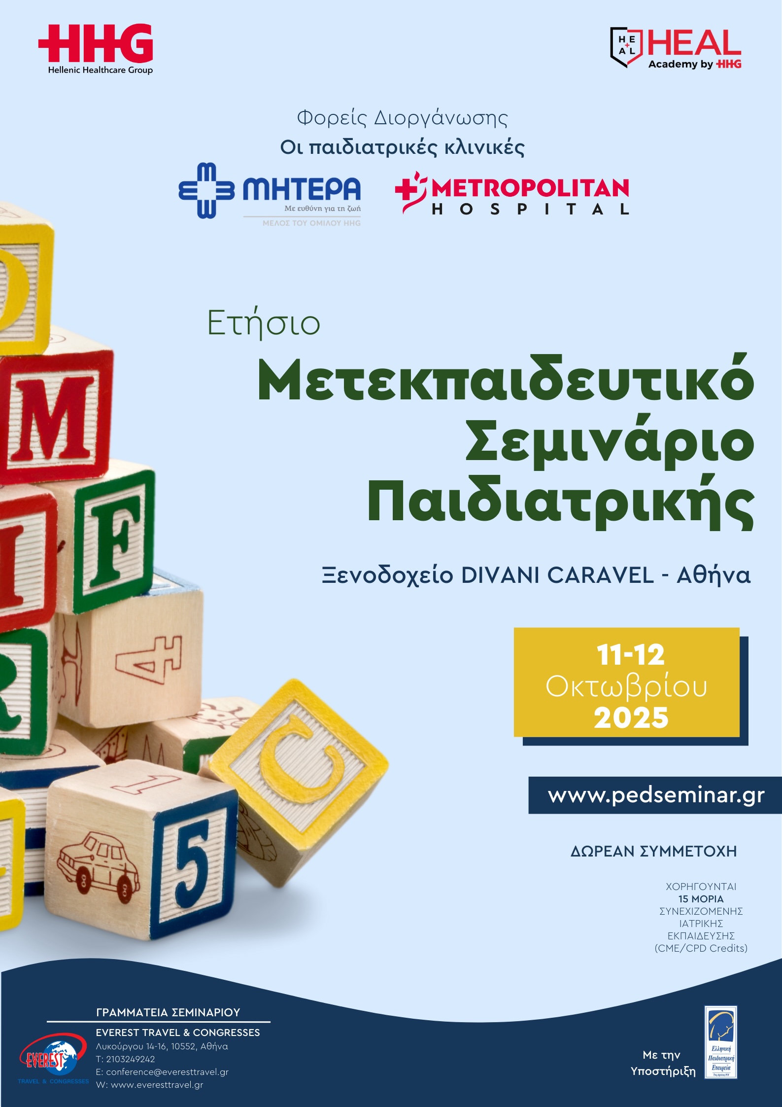 Ετήσιο Μετεκπαιδευτικό Σεμινάριο Παιδιατρικής