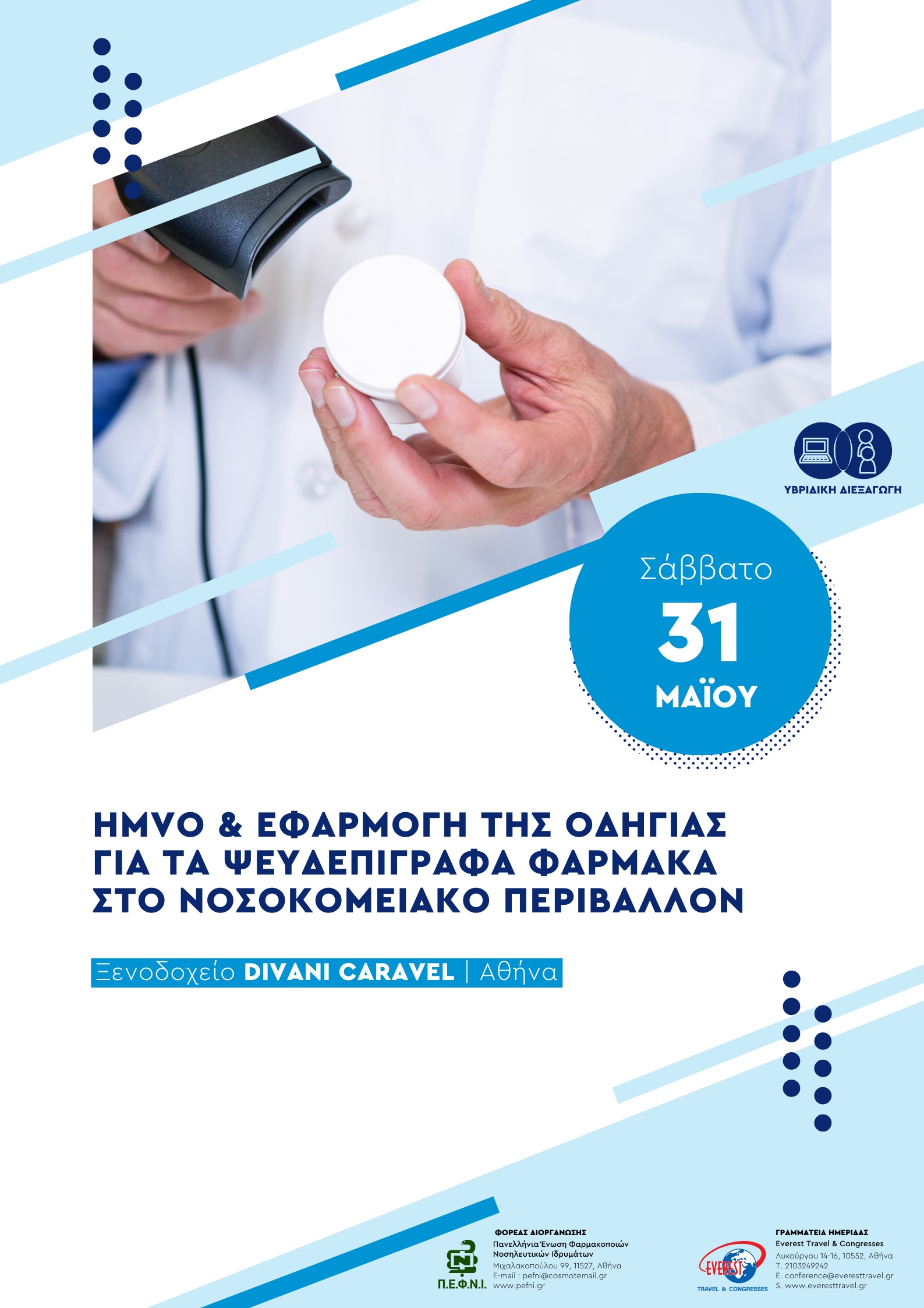 HMVO & ΕΦΑΡΜΟΓΗ ΤΗΣ ΟΔΗΓΙΑΣ ΓΙΑ ΤΑ ΨΕΥΔΕΠΙΓΡΑΦΑ ΦΑΡΜΑΚΑ ΣΤΟ ΝΟΣΟΚΟΜΕΙΑΚΟ ΠΕΡΙΒΑΛΛΟΝ