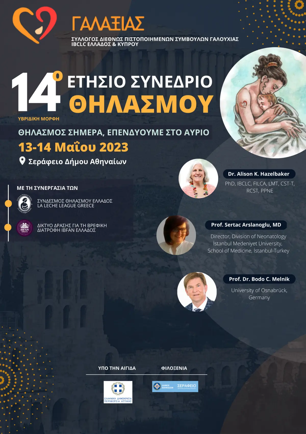 14o Ετήσιο Συνέδριο Θηλασμού “Γαλαξία”
