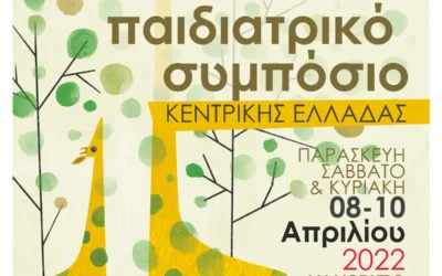 22o Παιδιατρικό Συμπόσιο Κεντρικής Ελλάδας