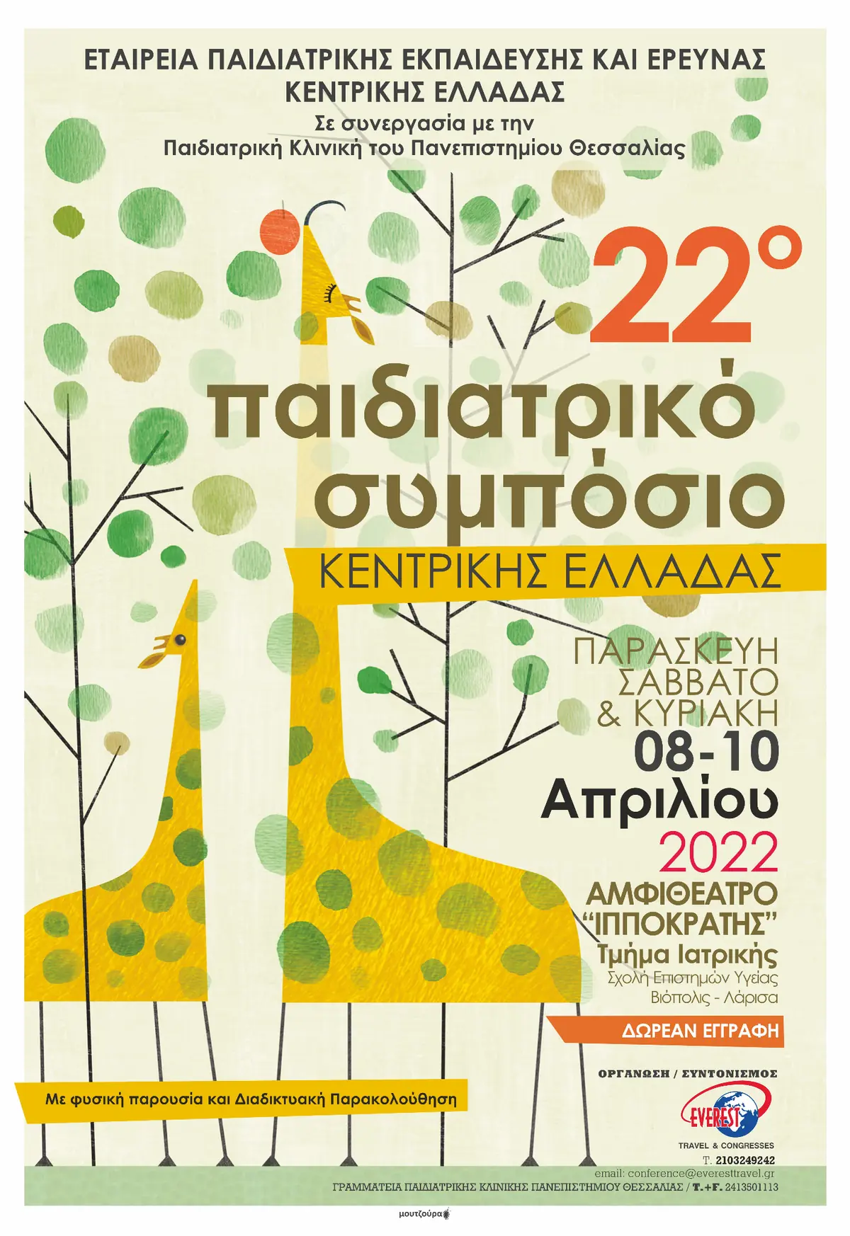22o Παιδιατρικό Συμπόσιο Κεντρικής Ελλάδας