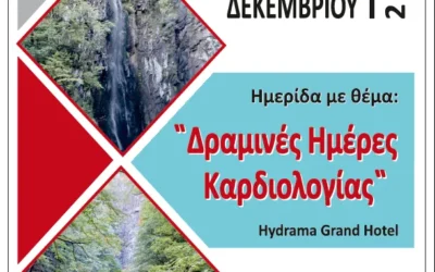Δραμινές Ημέρες Καρδιολογίας