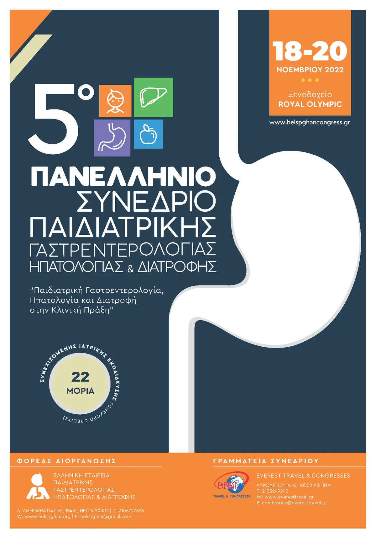 5ο Πανελλήνιο Συνέδριο Παιδιατρικής Γαστρεντερολογίας, Ηπατολογίας & Διατροφής