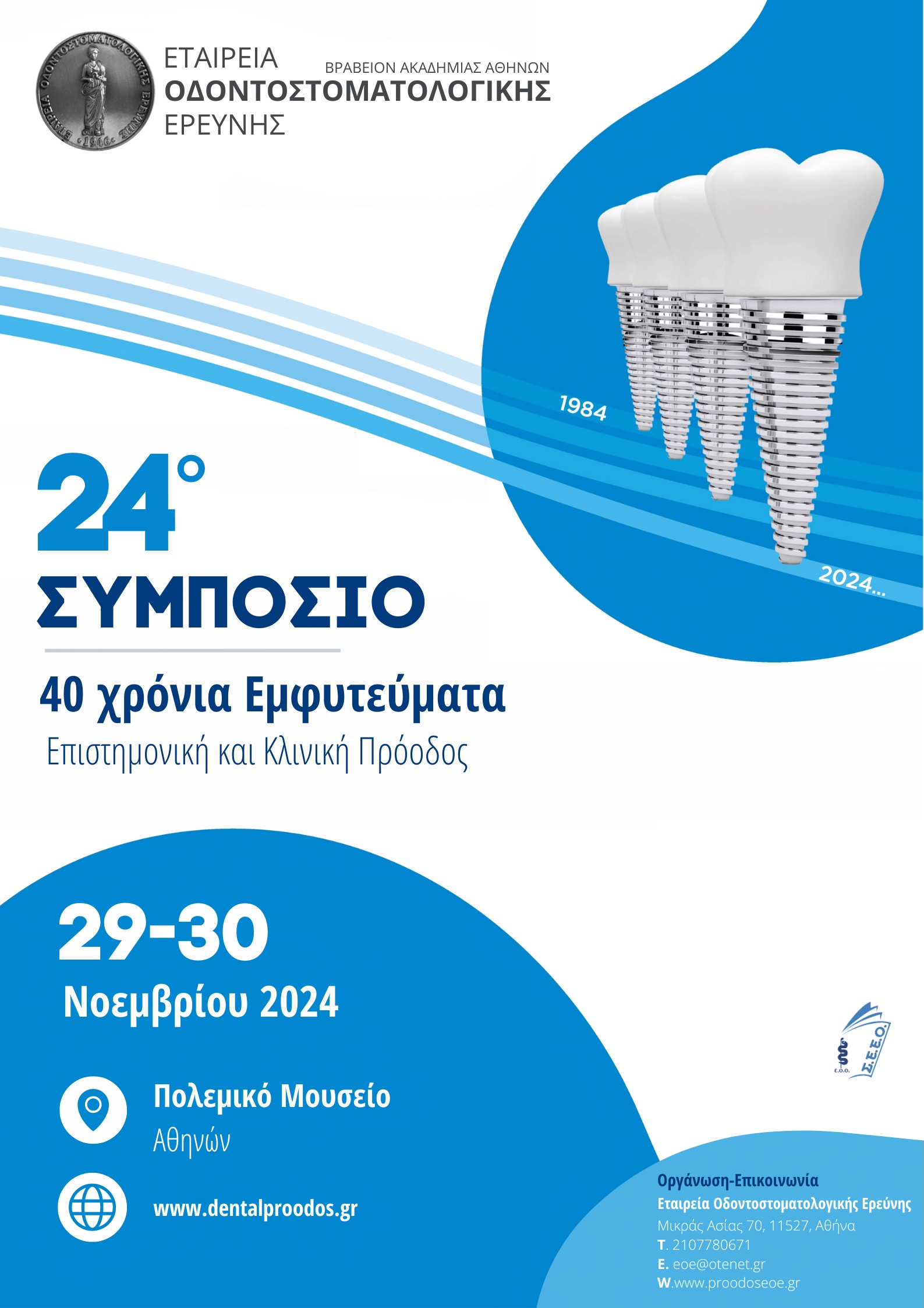 24o Συμπόσιο Εταιρείας Οδοντοστοματολογικής Ερεύνης