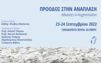 23ο Συμπόσιο Εταιρείας Οδοντοστοματολογικής Ερεύνης