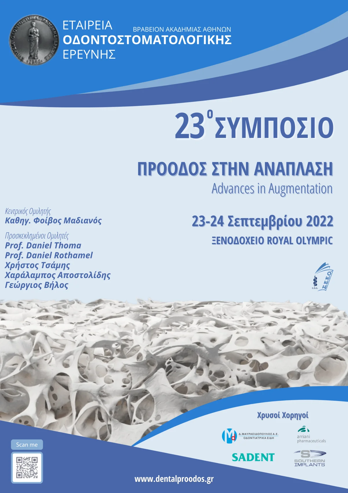 23ο Συμπόσιο Εταιρείας Οδοντοστοματολογικής Ερεύνης